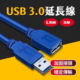 台灣現貨 USB3.0 延長線 高速USB延長線 公對母 USB傳輸線 傳輸線 電腦線 1.5m 3m 艾瑪