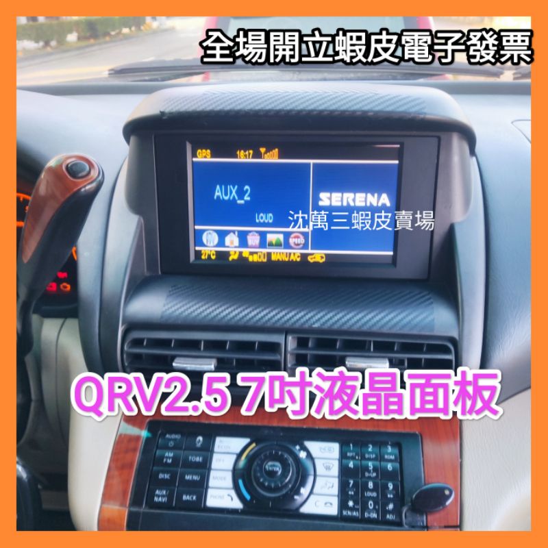 日產 Nissan QRV  2.5 液晶螢幕 液晶維修 原廠型7吋液晶面板 整新品 直接裝上 插訊號線頭即可使用。