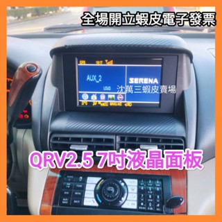 日產 Nissan QRV 2.5 液晶螢幕 液晶維修 原廠型7吋液晶面板 整新品 直接裝上 插訊號線頭即可使用。