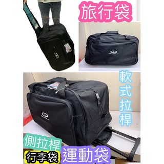 RUFA 側拉桿 可隔日到 旅行袋 運動袋 行李袋2233