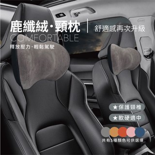 【材質升級款】 頸枕｜可拆洗記憶棉頭枕｜汽車頭枕 車用座椅頭枕 護頸枕｜座椅頸部支撐頭枕｜辦公椅躺枕 頸枕