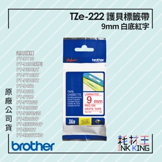 【耗材王】Brother TZe-222 原廠護貝標籤帶 9mm 白底紅字 單捲 多捲組合 公司貨
