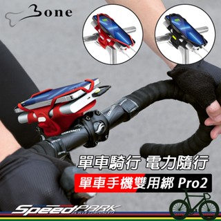 【速度公園】BONE 自行車手機『雙用綁二代 Pro Pack2』龍頭款，行動電源可用 可水洗，手機架 手機綁帶 固定座