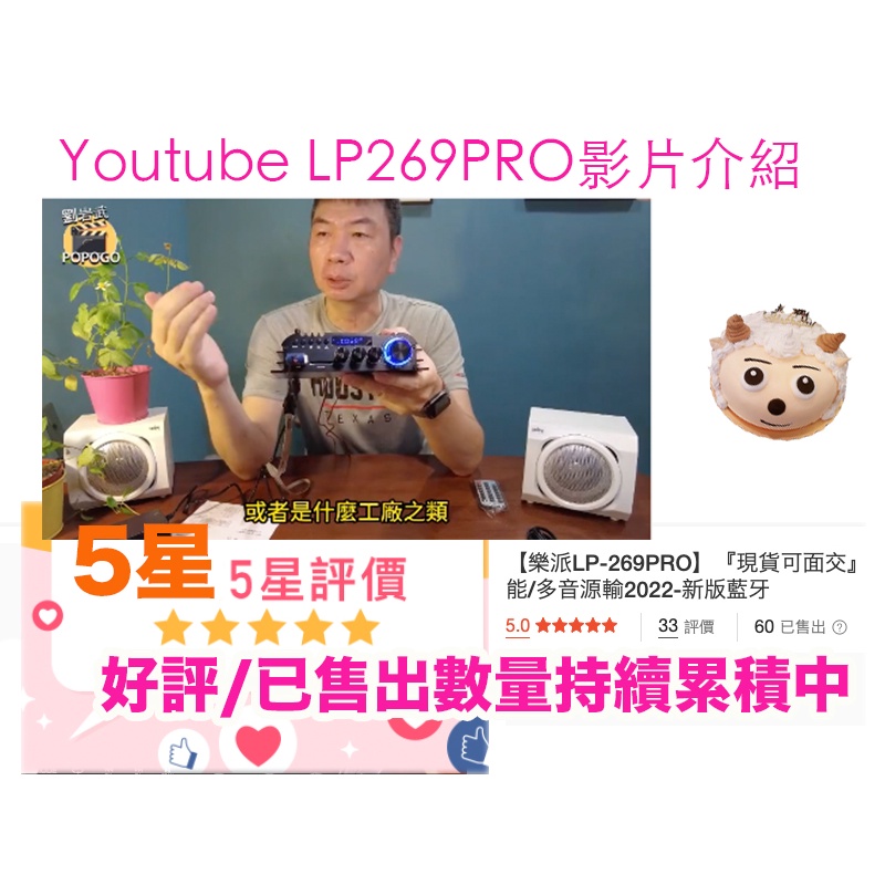 目前樂派LEPY269S擴大機已推出新版（LP269PRO）了，增加了新功能及增加瓦數，商品描述內有影片介紹連結。