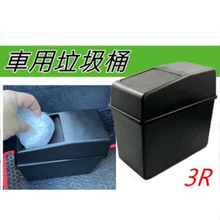 3R 大容量 車用小垃圾桶 車內置物桶 收納盒 收納桶 固定地毯 不跑動 夾式垃圾桶 地毯垃圾桶 車內收納桶