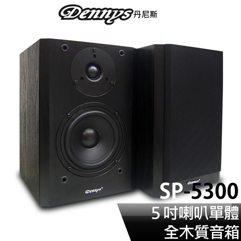 天籟之音~Dennys 5吋 SP-5300 全音域高音質 喇叭 高傳真全木質音箱喇叭  家庭劇院首選 (一組兩入)