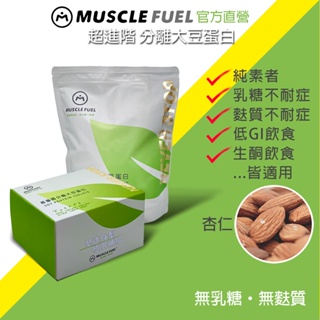 【Muscle Fuel】超進階分離大豆蛋白 杏仁｜天然無化學味｜素食者 乳糖不耐 低GI 適用 官方店