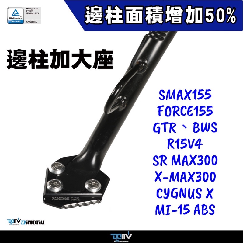 （DMV正廠零件）SMAX FORCE GTR BWS 邊柱加大座 側腳架 側柱 側腳架 CNC 加大座 增加面積