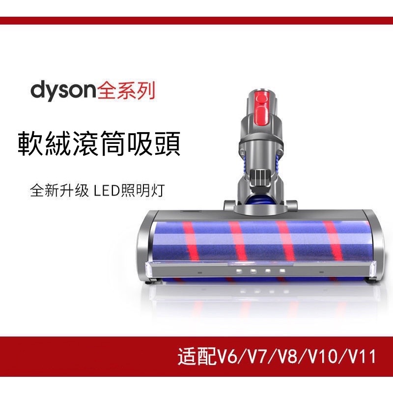Dyson 吸頭 戴森吸塵器 配件  V6 V7 V8 V10 V11電動軟絨滾筒刷頭 滾輪吸頭