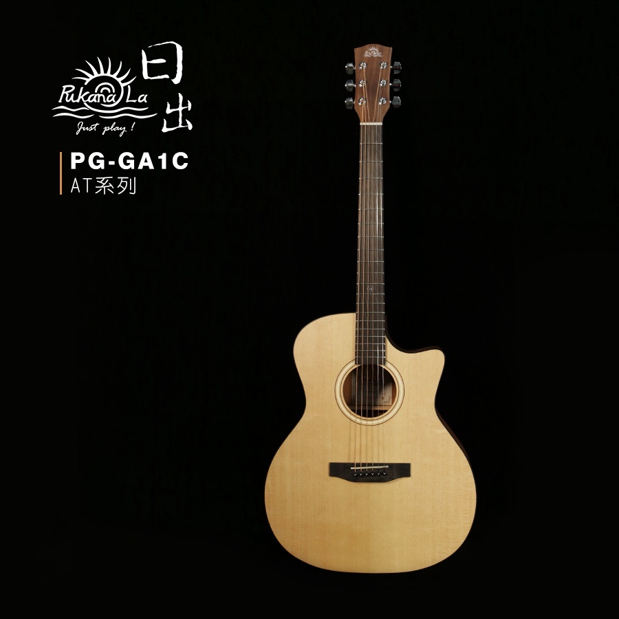 【禾果音樂】PukanaLa 民謠吉他 AT系列 PG-GA1C