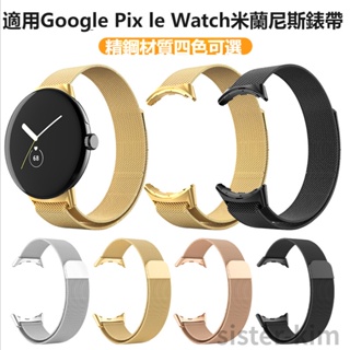 米蘭磁吸錶帶 不銹鋼金屬錶帶 Google米蘭Pixel Watch錶帶 Google Pixel Watch替換手錶帶