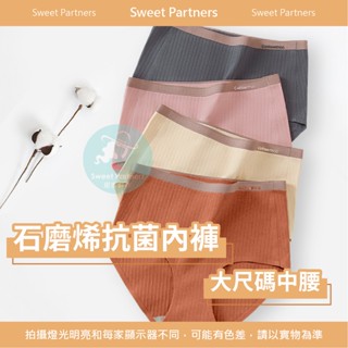 S.P 臺灣現貨 石磨烯內褲 大尺碼內褲 L~3XL 純棉內褲 中腰內褲 無痕內褲 獨立包裝 三角褲 抑菌 B0074