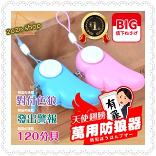 #天使警報器# 老人女子防狼 防身 電子報警器 天使翅膀 戶外 趕夜晨跑 可愛手機包掛件 飾品