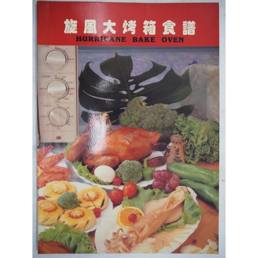 【月界二手書店1S】旋風大烤箱食譜（絕版）　〖餐飲〗CLG