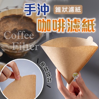 🔥台灣公司貨🔥咖啡濾紙 濾紙 扇形濾紙 錐形網 錐狀濾紙 咖啡過濾紙 過濾紙 無漂白濾紙 過濾咖啡紙 手沖咖啡濾紙