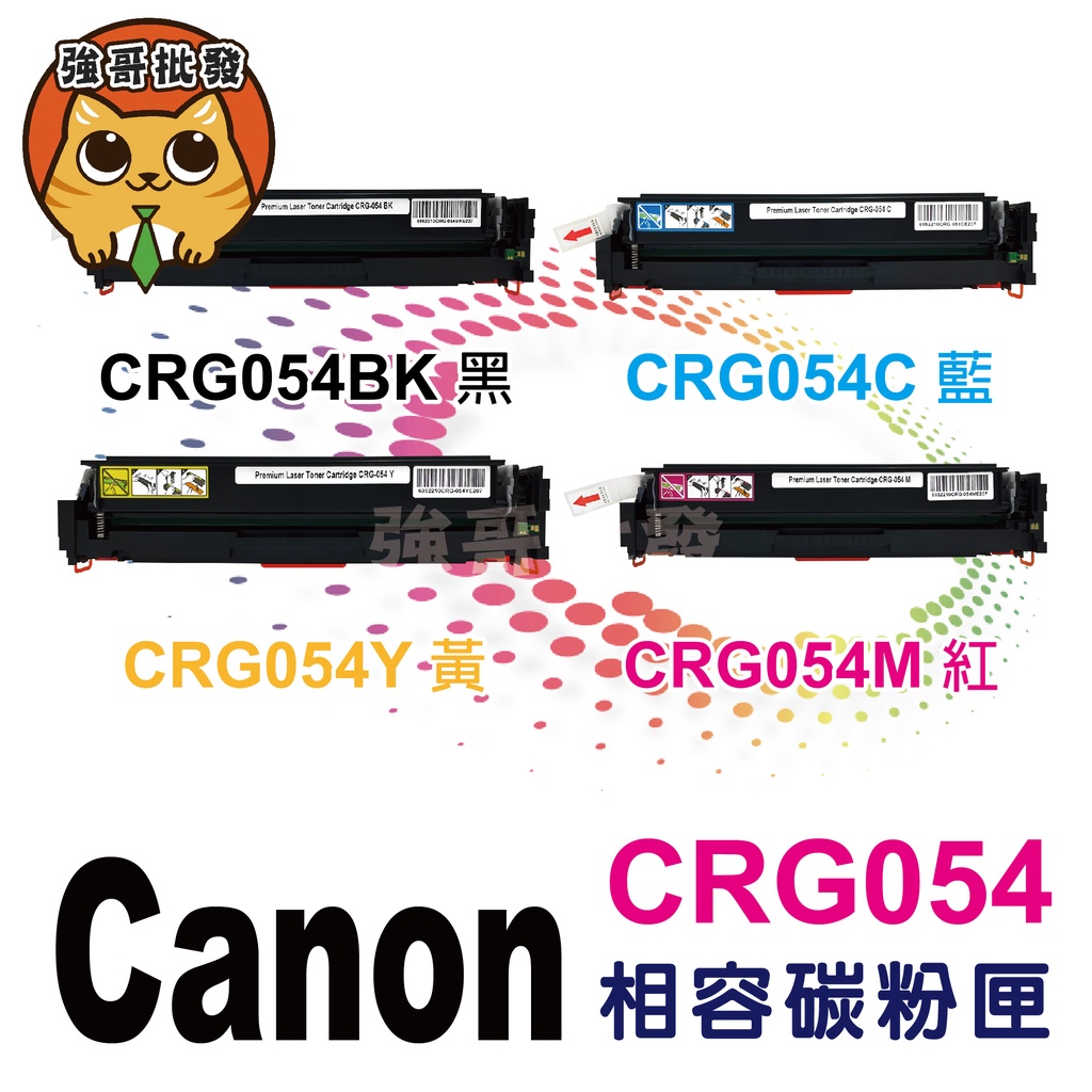 副廠 有晶片 CANON CRG-054 CRG054 相容碳粉匣 適用 MF642cdw /MF644cdw