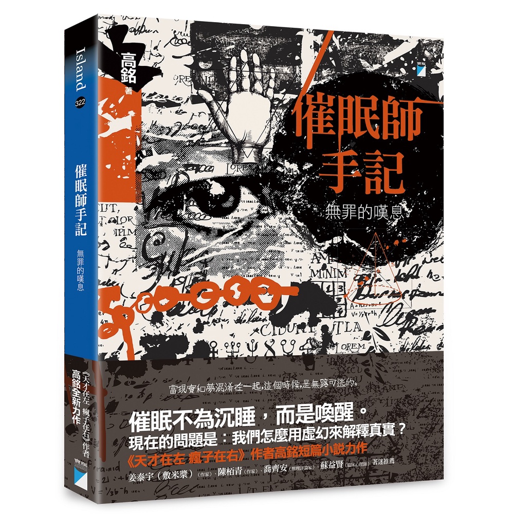 【寶瓶】催眠師手記:無罪的嘆息/高銘 五車商城