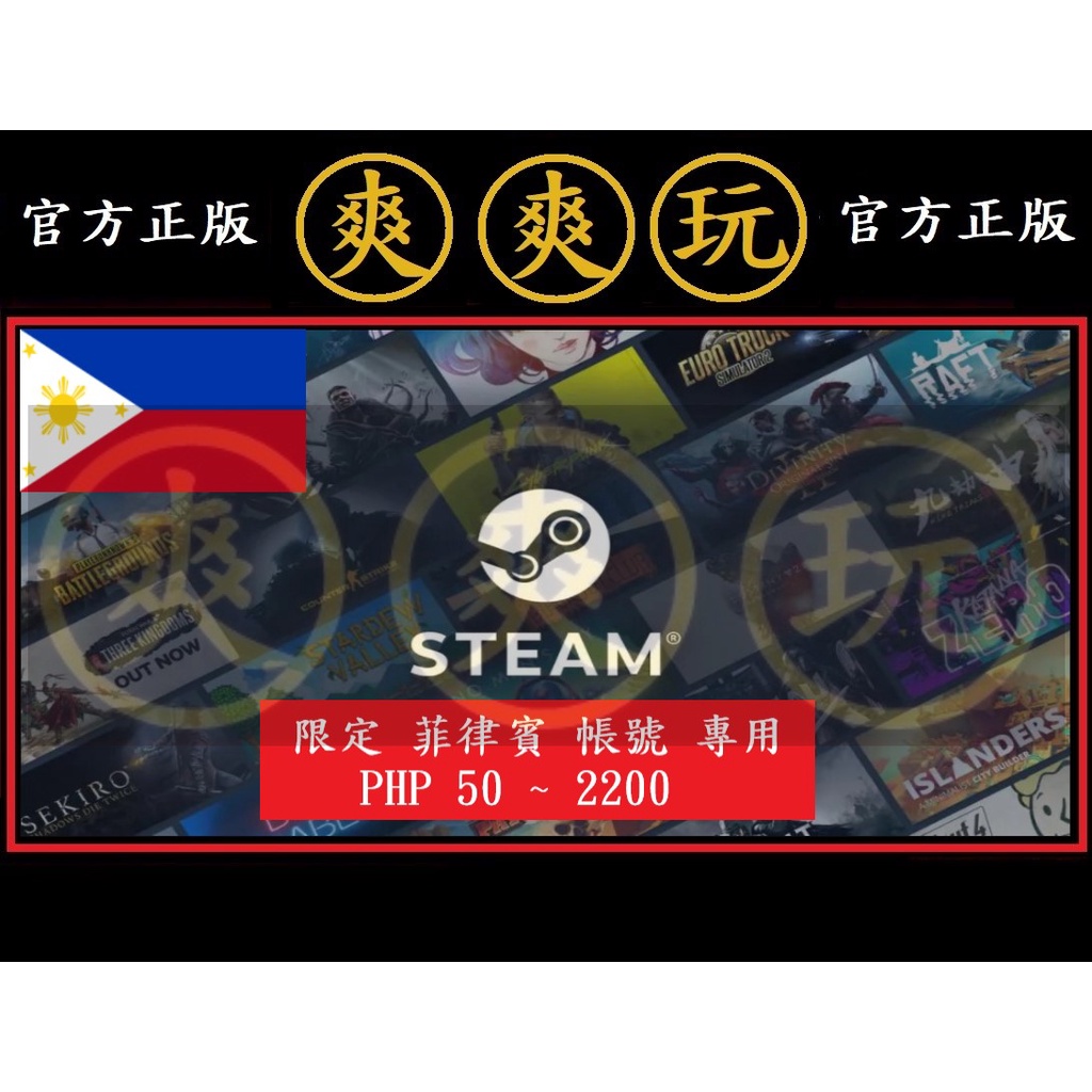 PC版 爽爽玩 STEAM 菲律賓 點數卡 序號卡 官方原廠發貨 披索 比索 PHP 錢包 蒸氣卡 蒸氣 皮夾
