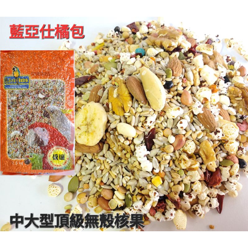 藍亞仕 中大型頂級無殼核果 橘包原裝2.5公斤/分裝600公克公司貨 鸚鵡飼料