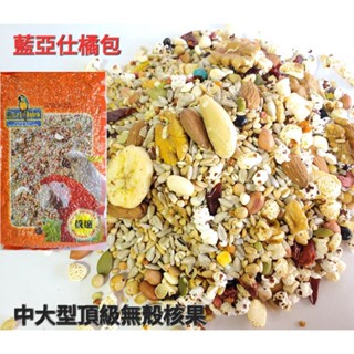 藍亞仕 中大型頂級無殼核果 橘包原裝2.5公斤/分裝600公克公司貨 鸚鵡飼料