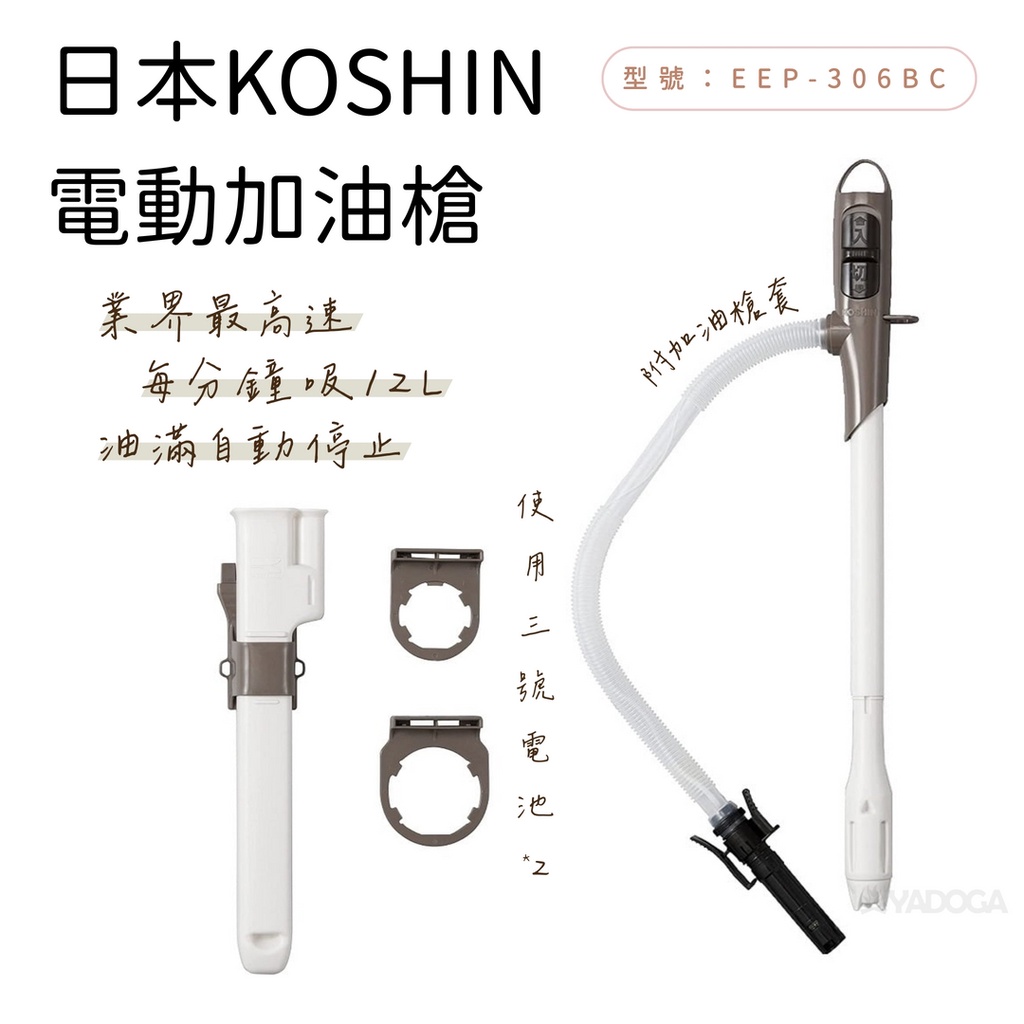 【野道家】日本 KOSHIN 電動加油槍 暖爐 油槍 EP-306BC