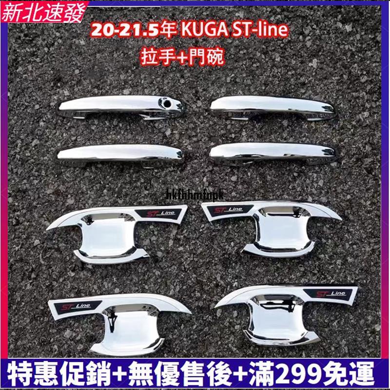 【精選汽配】福特 FORD 2020 2022.5年 KUGA K3 三代 專用 門碗 外門把手貼 裝飾蓋 外門碗 拉手