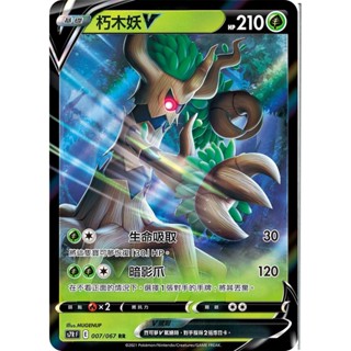 【ALG卡牌專門】寶可夢 PTCG 中文版 朽木妖V S7RF 007/067 RR