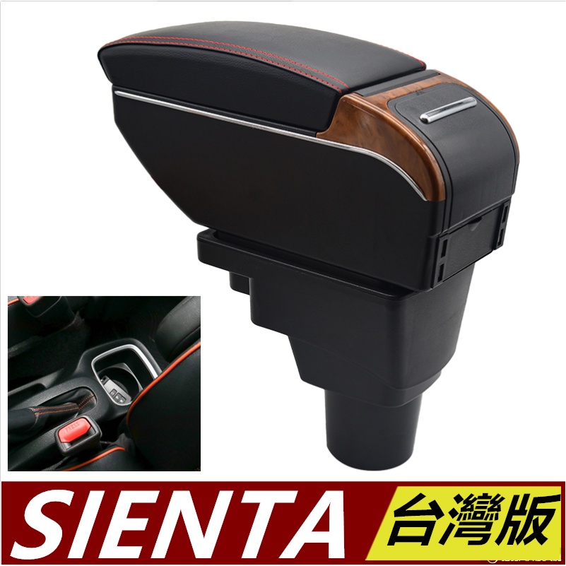 TOYOTA SIENTA 扶手箱 雙層升高款 中央扶手箱 帶杯架 車用扶手中控改裝件桃木紋