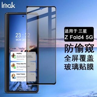 布魯 正版 三星 Galaxy Z Fold4 5G 保護貼 防偷窺 滿版 強化玻璃 Z Fold 4 防偷看 保護膜