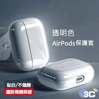 蘋果airpods pro2 保護套 透明 airpods 3 耳機保護套PC硬殼 TPU軟殼