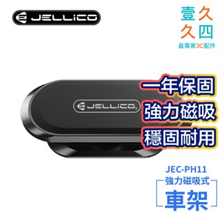 免運現貨 JELLICO 蘋果/安卓 手機適用 汽車用品 導航手機架 固定式支架 磁吸手機架 車用手機架