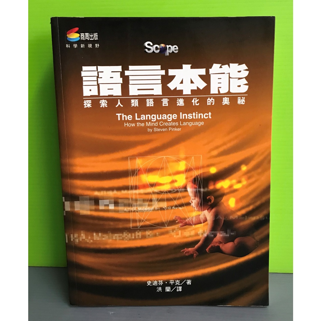 《語言本能－探索人類語言進化的奧秘》ISBN:9789576671203│商周出版│Steven Pinker