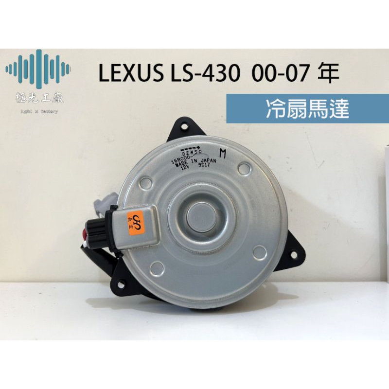 ⚡️極光工廠 | LEXUS LS430 冷散馬達 冷扇馬達 冷扇 風散馬達 風扇 日本DENSO純新零件