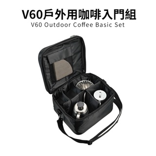 【HARIO】V60戶外旅行露營登山用咖啡入門組 O-VOCB (濾杯+細口壺+分享壺 +攜行袋+濾紙)