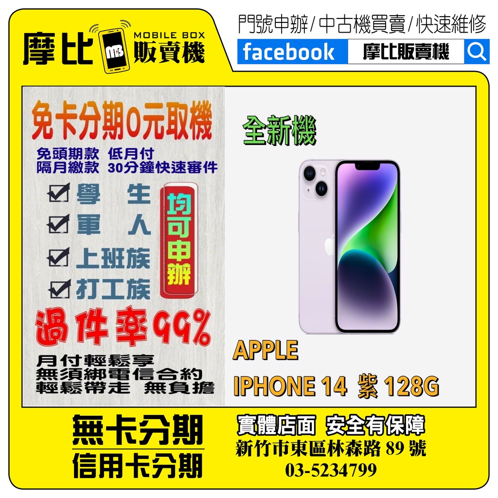 &lt;新機&gt;Apple iPhone14 128 紫 (新竹實體店面)刷卡分期/無卡分期/舊機貼換/攜碼/續約