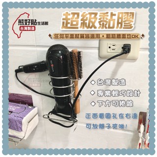 熊好貼生活館超黏膠片+吹風機架 圓孔右邊 304不鏽鋼 架子下方可捲線 無痕掛勾 浴室 廚房 收納 臺灣製造 居家收納