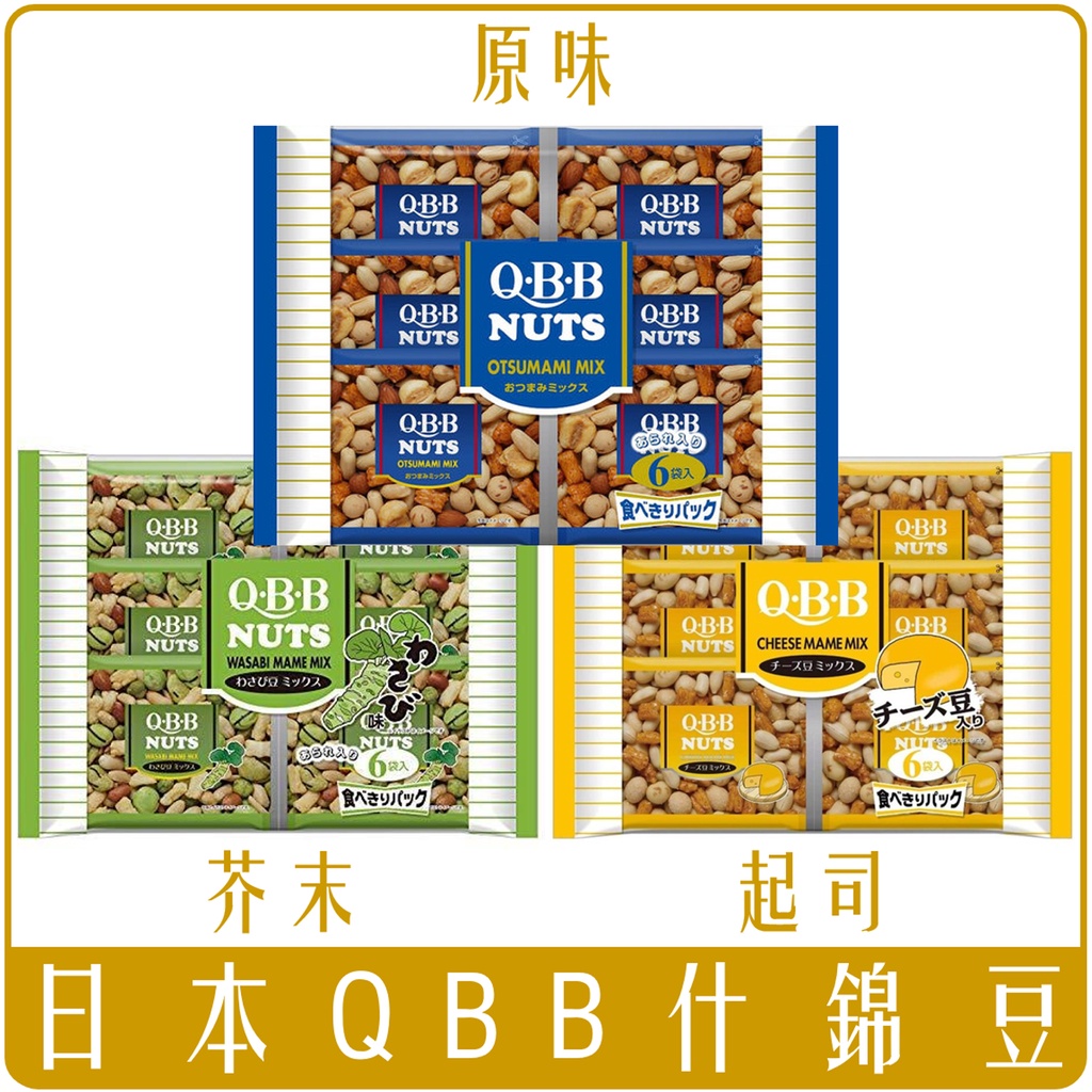 《 Chara 微百貨 》 日本 QBB 什錦豆 原味 芥末 起司 團購 批發 堅果 米果 日式 散裝 獨立包
