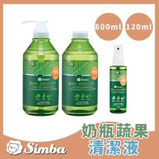 原廠現貨 買一送圍兜 小獅王辛巴 Simba 綠活系奶瓶蔬果清潔劑 120ml 800ml【B43009】