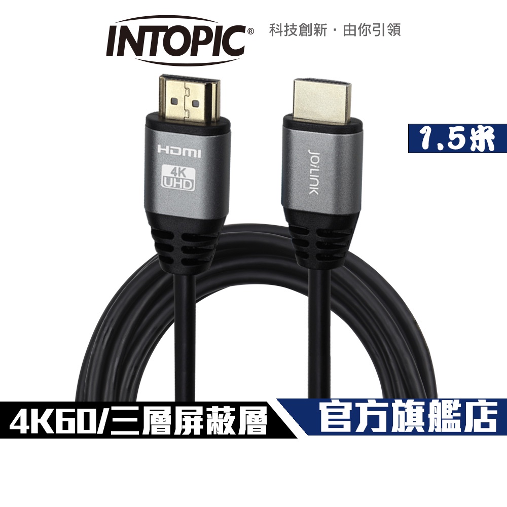 【Intopic】HD-02 HDMI 2.0 4K60 三層屏蔽 鋁合金外殼 影音傳輸線 1.5米 支援網路功能