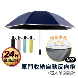 Nendaz 全自動反向傘【ARZ】【C006】自動折疊傘 反光條雨傘 遮陽傘 摺疊傘 加大雨傘 抗UV 自動傘 抗暴風