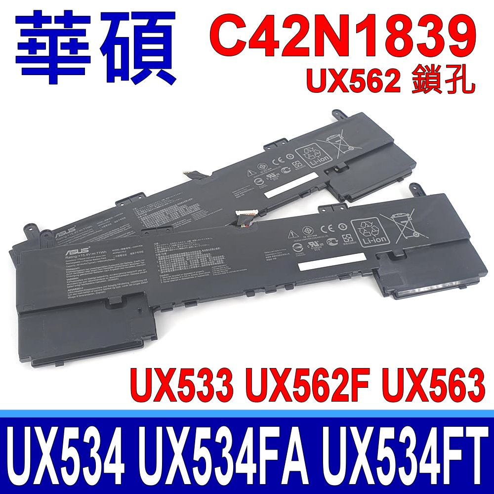 ASUS C42N1839 UX562 原廠電池 UX533 UX563 UX534 UX533F UX533FD