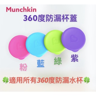 Munchkin 360度防漏杯蓋：粉/藍/綠/紫 四色