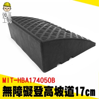 頭手工具 輪椅斜坡板 門檻斜坡 爬坡輪組 登車梯 MIT-HBA174050B 卡扣款 凹槽疏水 塑膠斜坡板