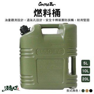 CampingBar 戶外燃料油桶 汽油桶 煤油桶 油桶 美學設計 露營逐露天下