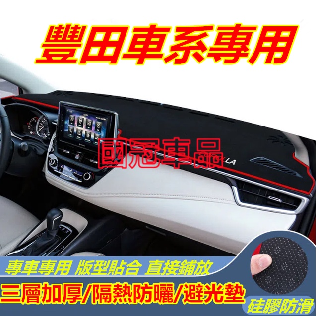 豐田儀表盤避光墊TOYOTA  ALTIS VIOS rav4 CAmry chr YARIS 防曬墊隔熱墊裝飾防曬墊