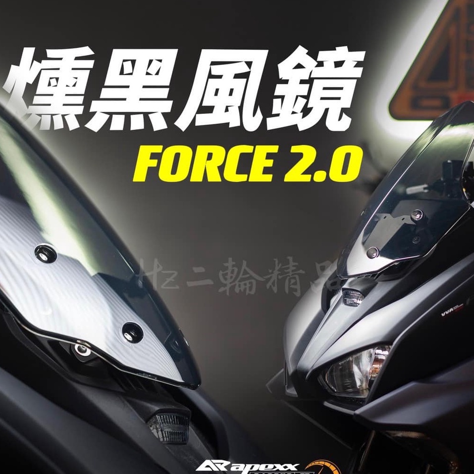 YP APEXX FORCE 2.0 燻黑風鏡 加長風鏡 小風鏡 衝刺風鏡 免鑽孔 直上 法規 歐規 風鏡 擋風鏡 支架