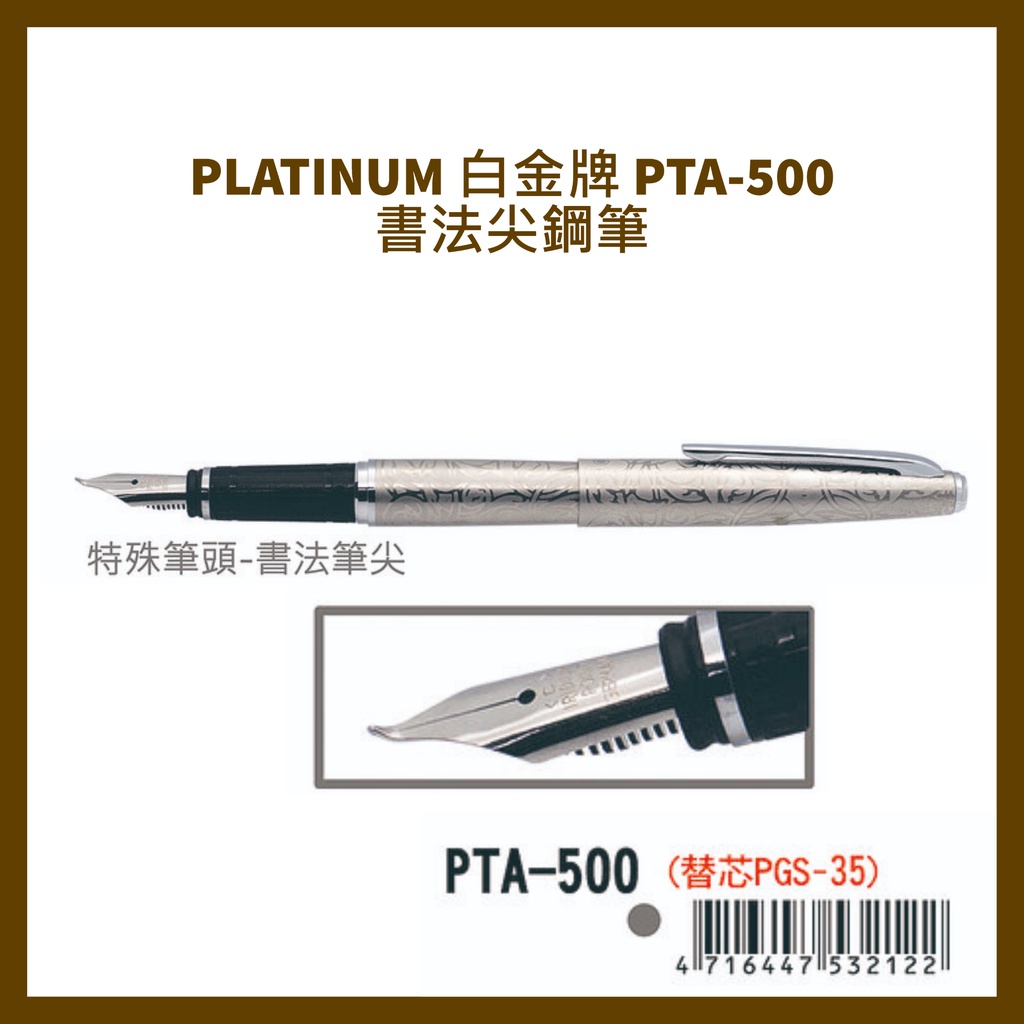 PLATINUM 白金牌 PTA-500 書法尖鋼筆