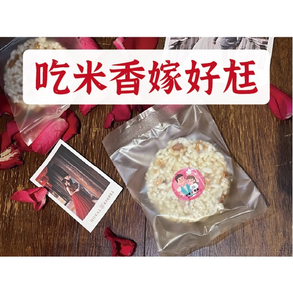 【永日香餅店】宜蘭50年老店 婚禮小物 吃米香嫁好尪 二進禮 米香 伴手禮 手工米香 精緻米香