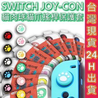 ESOON 搖桿帽 SWITCH搖桿保護套 蘑菇帽 搖桿套 可愛 貓爪 按鍵套 蘑菇頭 貓腳印 腳印 保護帽 搖桿套