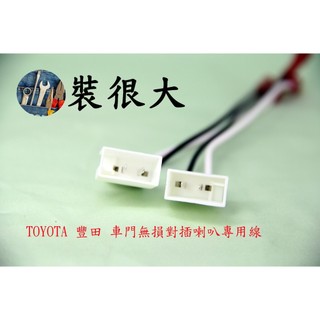 ★裝很大★ TOYOTA 豐田 低音 2 PIN 喇叭線 對插喇叭專用線 無損喇叭線組 一組兩條 車門喇叭線
